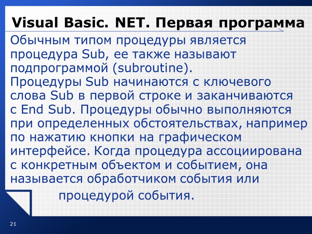 21 Visual Basic. NET. Первая программа Обычным типом процедуры является процедура Sub, ее также